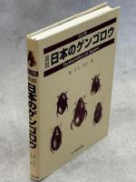図説日本のゲンゴロウ