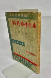 釣魚秘伝全集 第1集　友釣の秘伝(鮎)