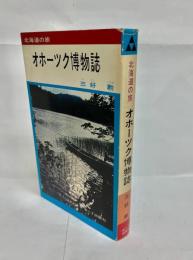 オホーツク博物誌 : 北海道の旅