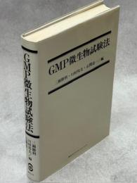 GMP微生物試験法