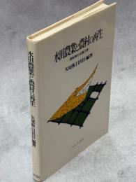 水田農業と農村の再生 : 激動期の北陸三県