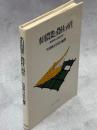 水田農業と農村の再生 : 激動期の北陸三県