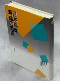 日本農業再建の道標