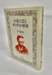 小泉八雲とカミガミの世界