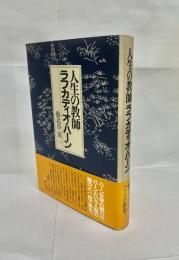 人生の教師ラフカディオ・ハーン