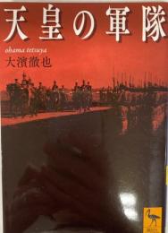 天皇の軍隊