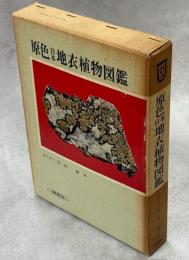 原色日本地衣植物図鑑
