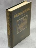 原色日本地衣植物図鑑