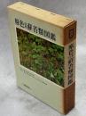 原色日本蘚苔類図鑑