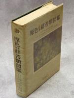 原色日本蘚苔類図鑑