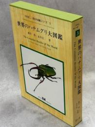 世界のハナムグリ大図鑑