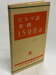 ビルマ語基礎1500語
