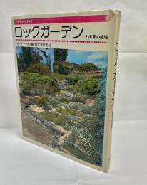 ロックガーデンと山草の栽培
