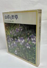山草と野草 : 和洋530種の観賞と栽培