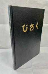 びさくの明治初年の郵便印