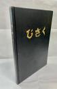 びさくの明治初年の郵便印