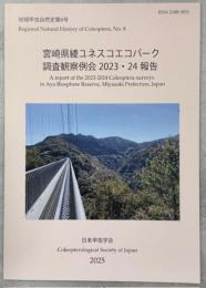 宮崎県綾ユネスコエコパーク調査観察例会2023・24報告