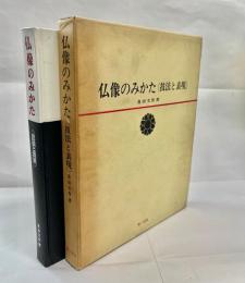 仏像のみかた : 技法と表現