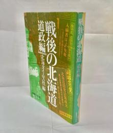 戦後の北海道