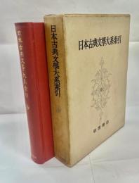 日本古典文学大系索引