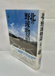 北の野球物語