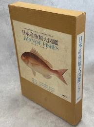 日本産魚類大図鑑