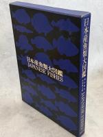 日本産魚類大図鑑