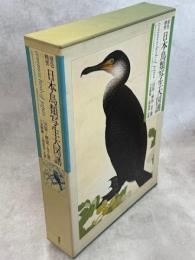 日本鳥類写生大図譜 : 原色精密