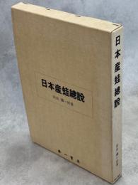 日本産蛙総説
