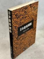 日本産蛙総説