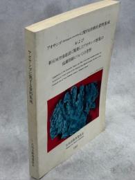 アオサンゴ (Heliopora coerulea) に関する学術的資料集成および新石垣空港建設に関連したアオサンゴ群集の保護問題についての考察