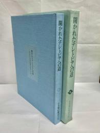 開かれたテレトピアへの道 : 目で見る日本電信電話公社の三十年