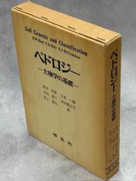 ペドロジー : 土壌学の基礎