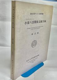 富山大学ヘルン文庫所蔵小泉八雲関係文献目録
