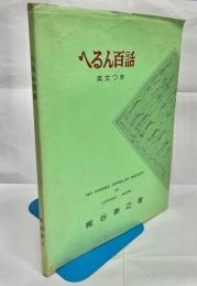 へるん百話 : 小泉八雲先生こぼれ話集