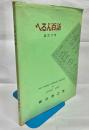 へるん百話 : 小泉八雲先生こぼれ話集