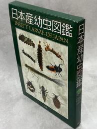 日本産幼虫図鑑