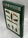 日本産幼虫図鑑