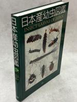 日本産幼虫図鑑