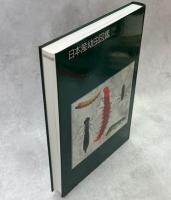 日本産幼虫図鑑