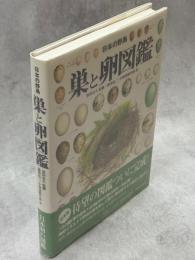 巣と卵図鑑 : 日本の野鳥