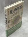 巣と卵図鑑 : 日本の野鳥
