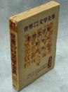 動物文学集 : 動物記, 昆虫記, 他6編