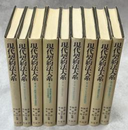 現代契約法大系　全9巻揃