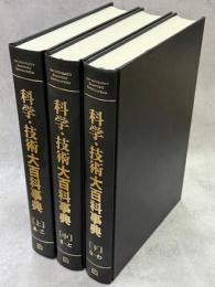 科学・技術大百科事典　全3巻