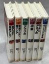 南から見た世界　全6巻揃