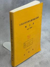 日高山系自然生態系総合調査報告書