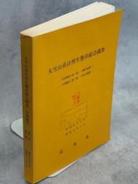 大雪山系自然生態系総合調査 : 中間報告