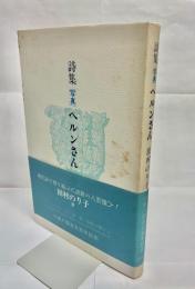 ヘルンさん : 詩集