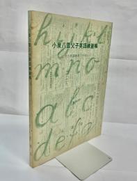 小泉八雲父子英語練習帳 : 幼児の英語教育のために